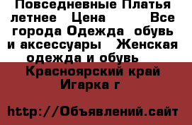 Повседневные Платья летнее › Цена ­ 800 - Все города Одежда, обувь и аксессуары » Женская одежда и обувь   . Красноярский край,Игарка г.